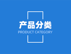 產(chǎn)品展示